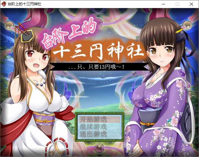 台阶上的十三円神社
