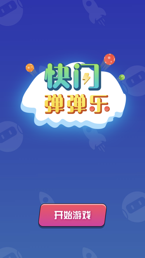 快闪弹一弹