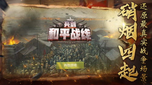 亮剑和平战线