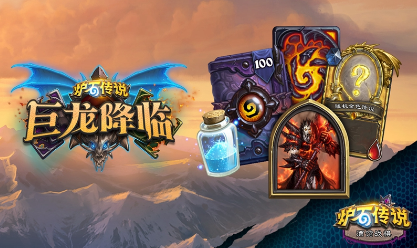 炉石传说巨龙降临版