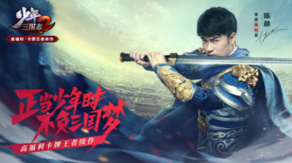 少年三国志2陈赫代言版