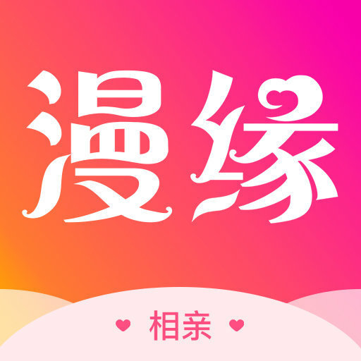 漫缘免费相亲征婚最新版