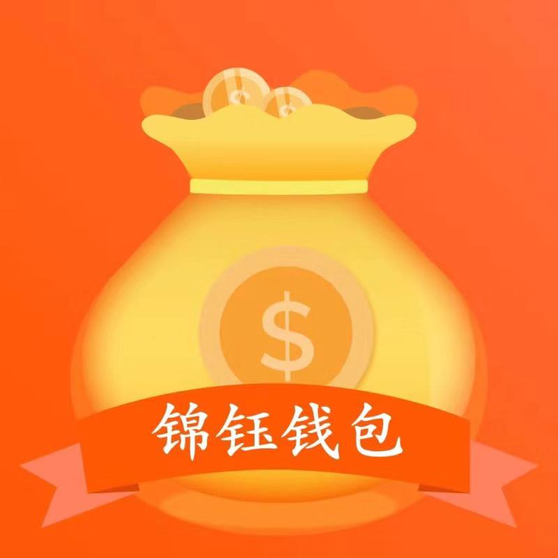 锦钰钱包