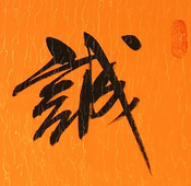 老诚钱包