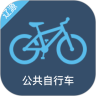 辽源公共自行车安卓版