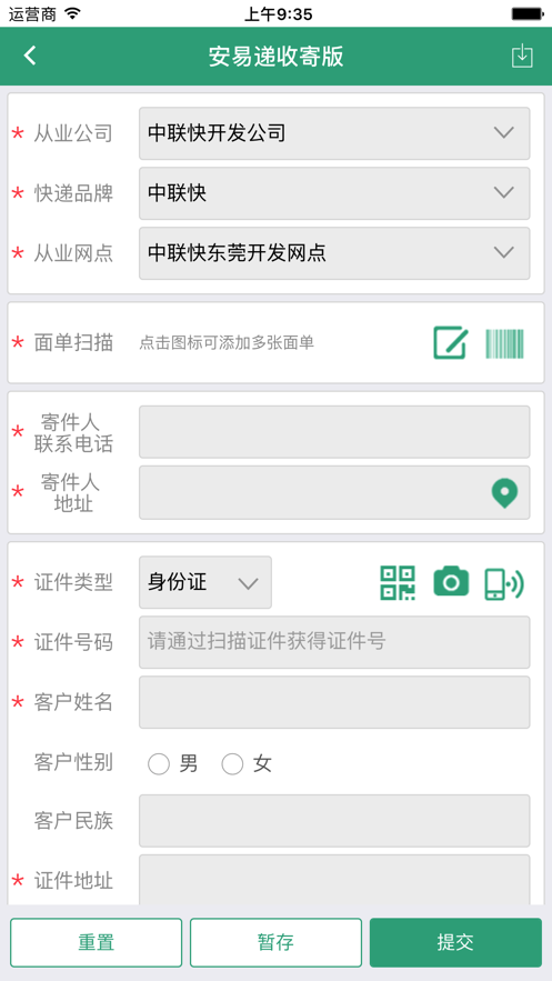 安易递收寄版