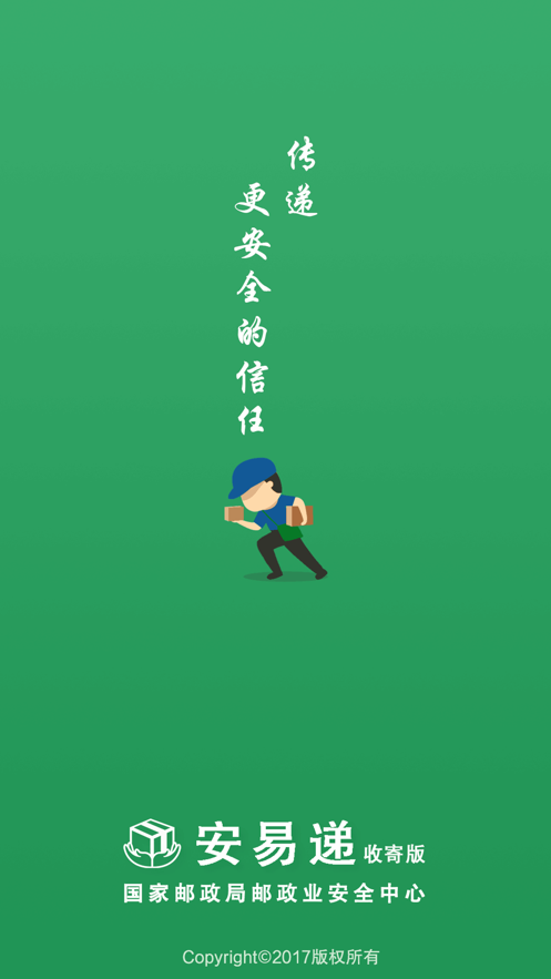 安易递收寄版
