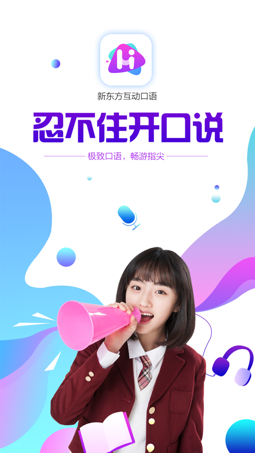 新东方互动口语