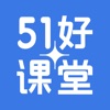 51好课堂最新版