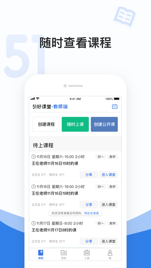 51好课堂教师
