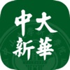 中大新华最新版