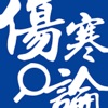 伤寒论查阅最新版