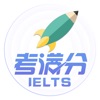 雅思考满分修订版官方版