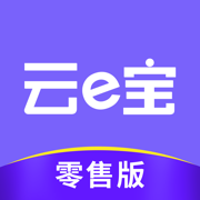 云e宝零售版官方版