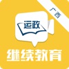 广西运政教育官方版