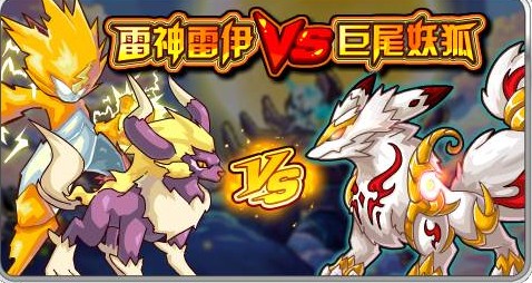 赛尔号巨尾妖狐终极进化 雷神雷伊VS巨尾妖狐 