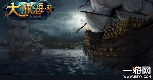航海页游大航海志揭秘 