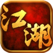 江湖口袋版