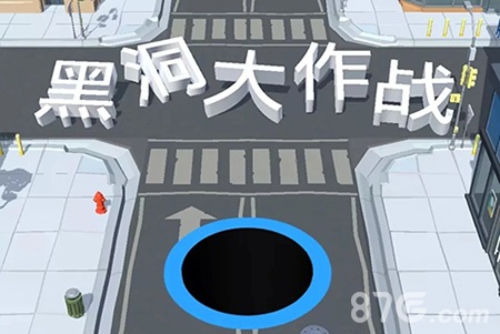 黑洞大作战玩法