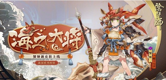 阴阳师蟹姬海之大将获取方法