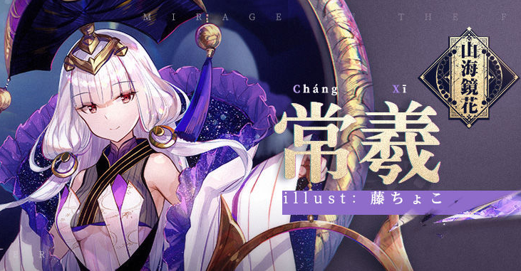 山海镜花常羲队伍选择建议