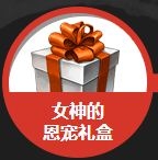 DNF女神的恩宠礼盒和女神的恩惠礼盒区别及内容一览