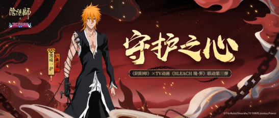 阴阳师黑崎一护第三期联动上线预告