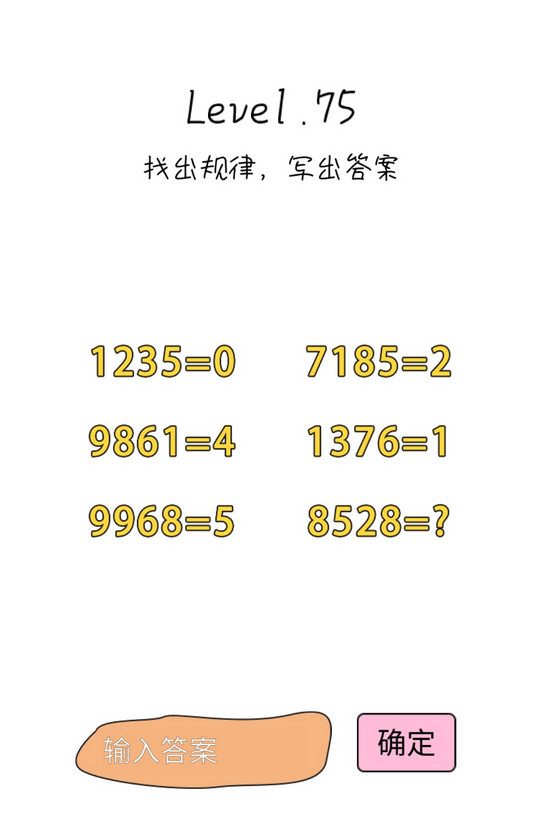 抖音脑洞无限开第75关攻略