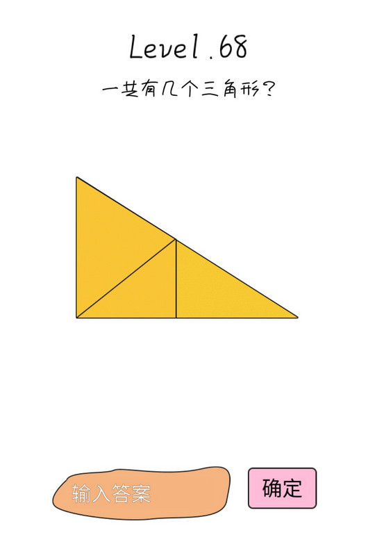 抖音脑洞无限开第68关攻略