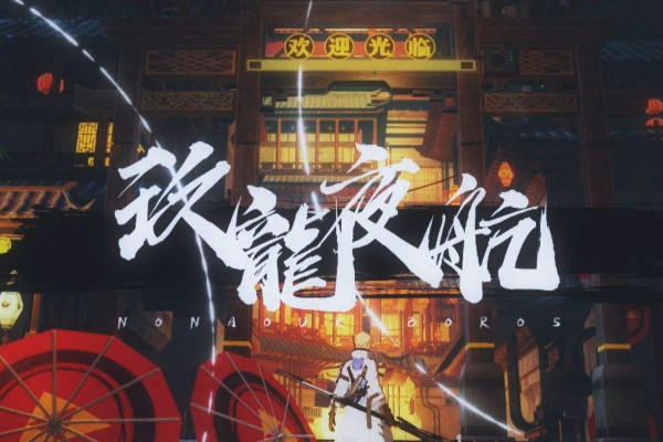 战双帕弥什九龙夜航活动介绍