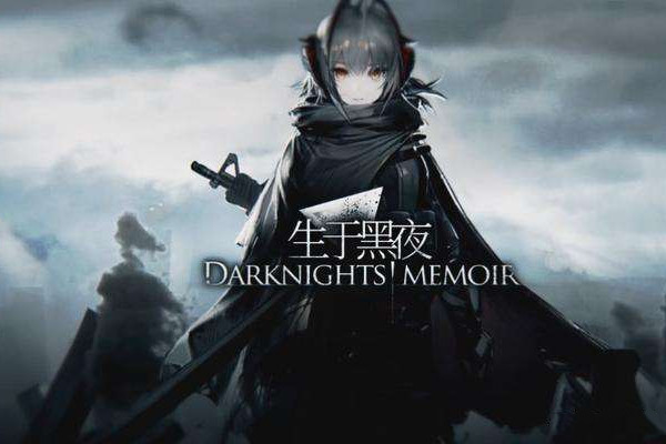 明日方舟生于黑夜活动玩法介绍