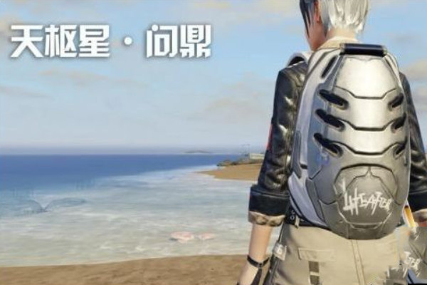明日之后天枢星问鼎背包获取方式介绍