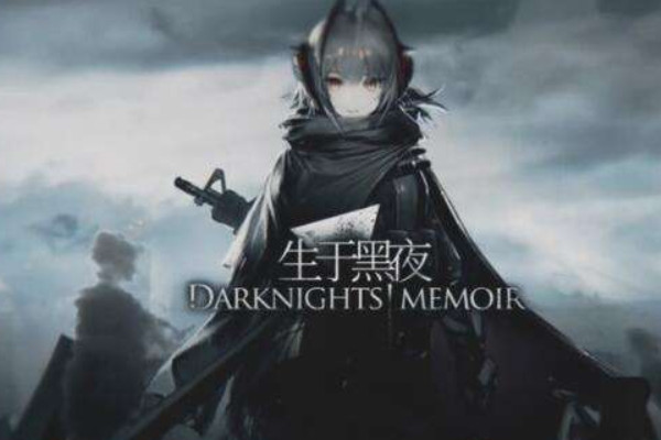 明日方舟生于黑夜新敌人介绍