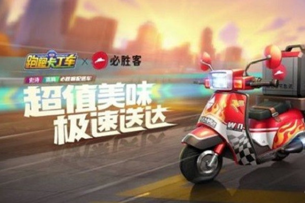 跑跑卡丁车手游必胜客配送车获取方式解析