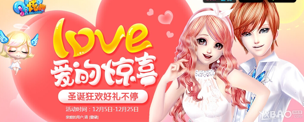 《QQ炫舞》LOVE爱的惊喜活动