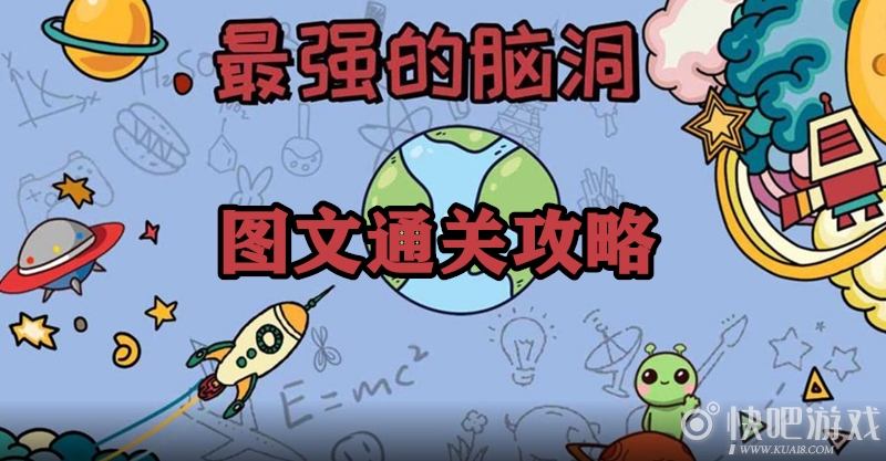 最强的脑洞全关卡通关攻略汇总