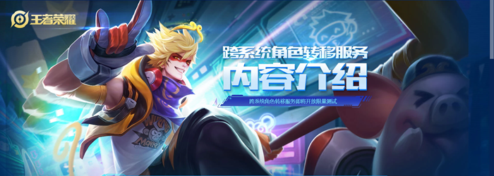 王者荣耀转系统有什么要求