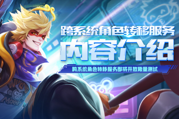 王者荣耀角色转移上线时间介绍
