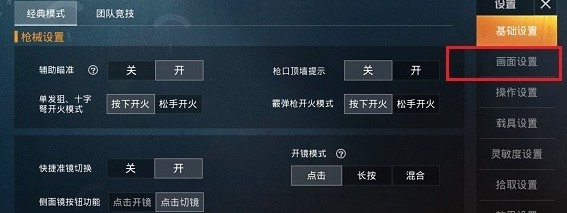 和平精英怎么调画面容易看到人