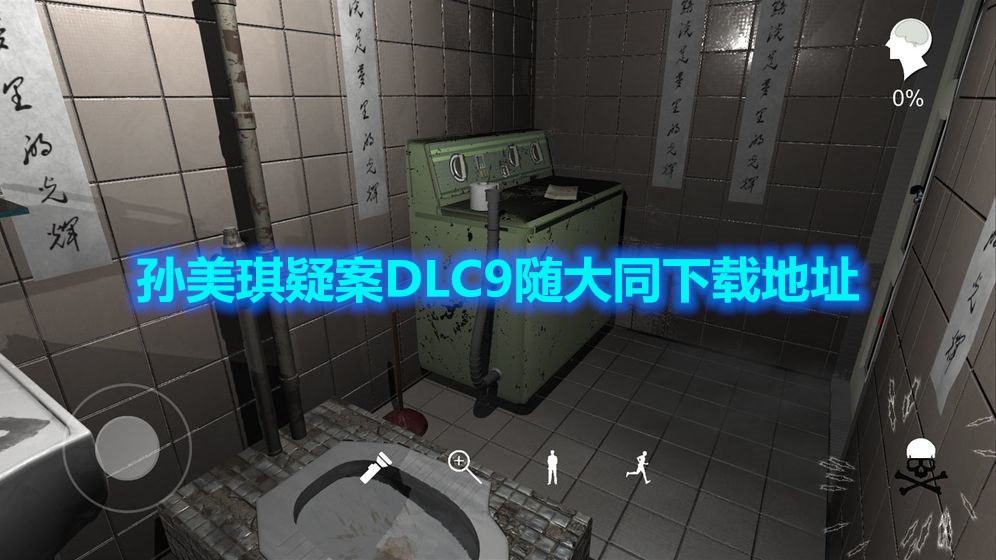 孙美琪疑案DLC9随大同手游下载地址