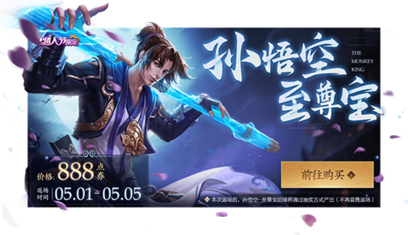 王者荣耀至尊宝限定皮肤什么时候下架