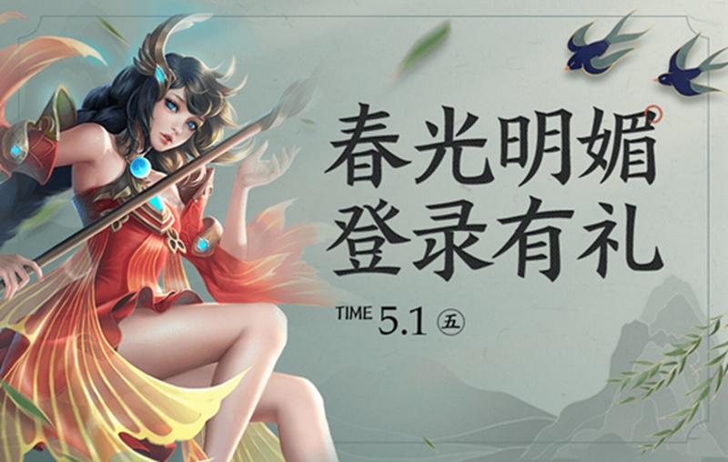 王者荣耀5.1登录春江跃鲤商城直售活动