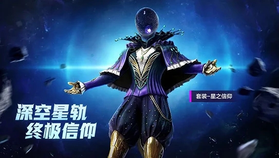 和平精英星之信仰怎么获得
