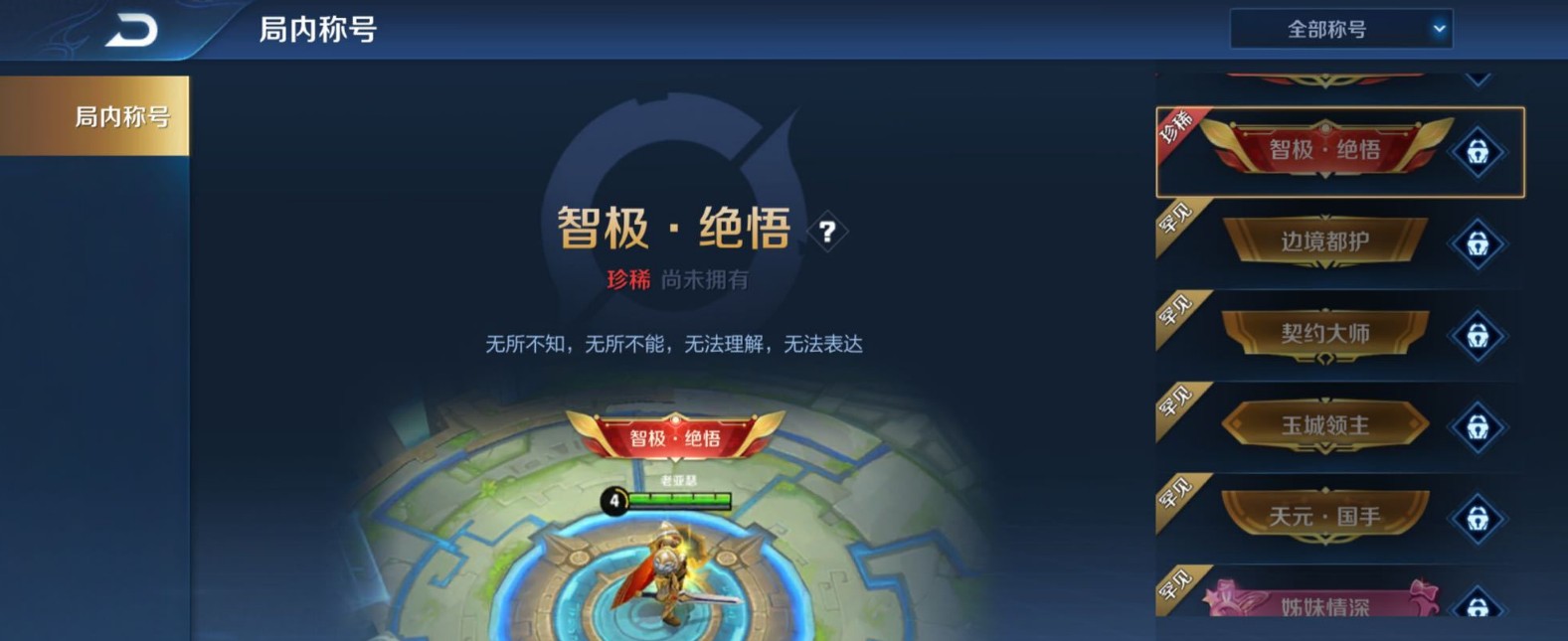 王者荣耀智极觉悟称号获得方式