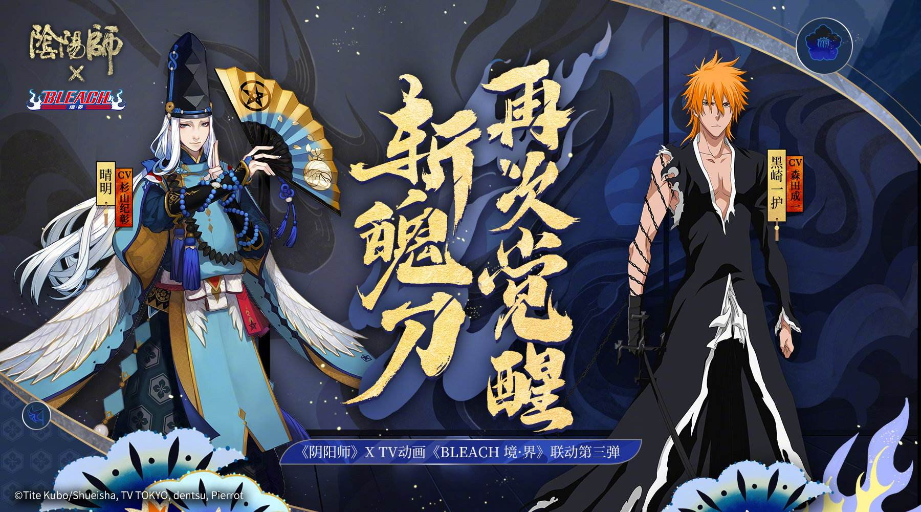 阴阳师死神联动第三弹时间