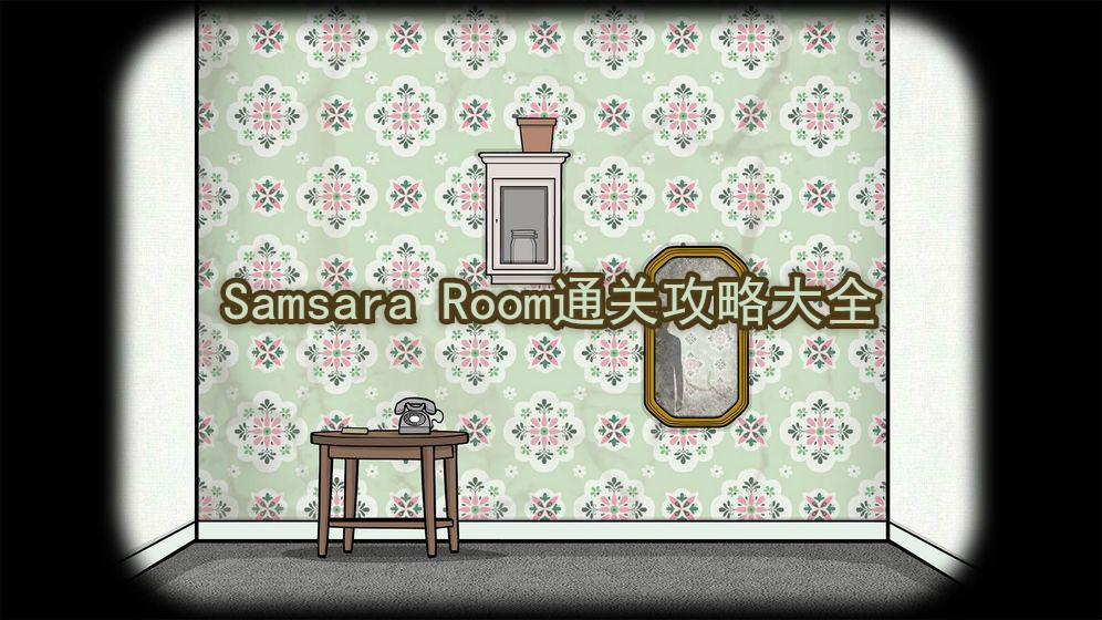 Samsara Room通关攻略大全