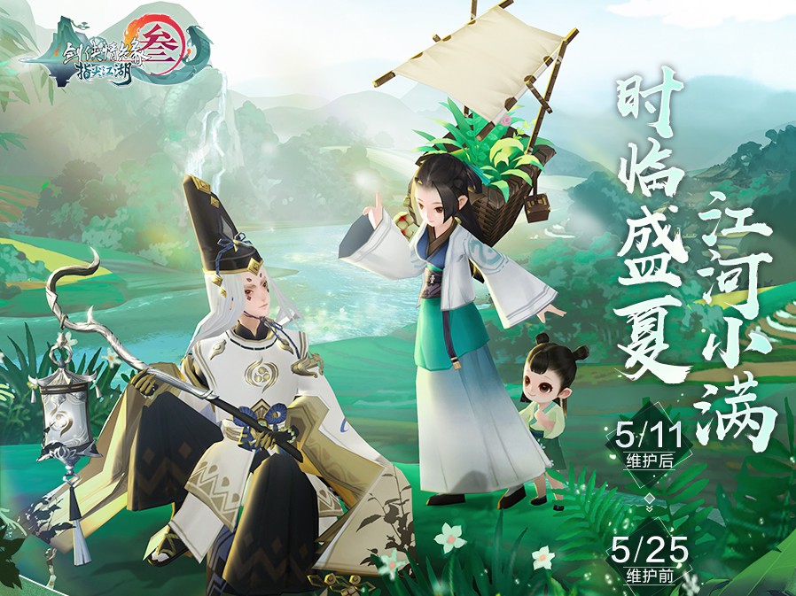 剑网3指尖江湖小满节气活动介绍