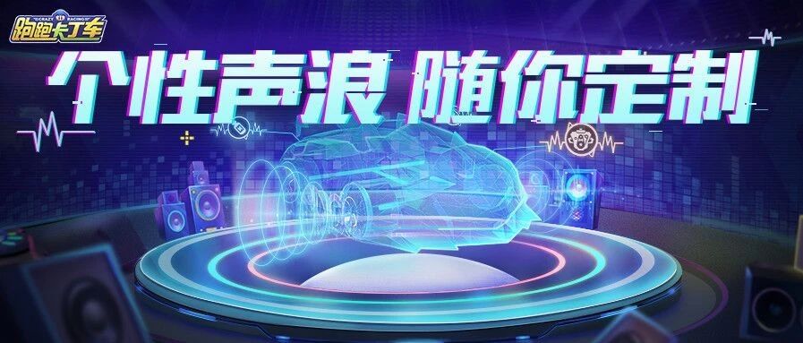 跑跑卡丁车声浪定制系统介绍