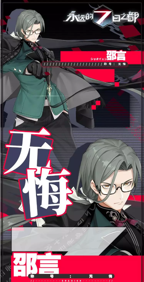 永远的7日之都神器使邵言介绍