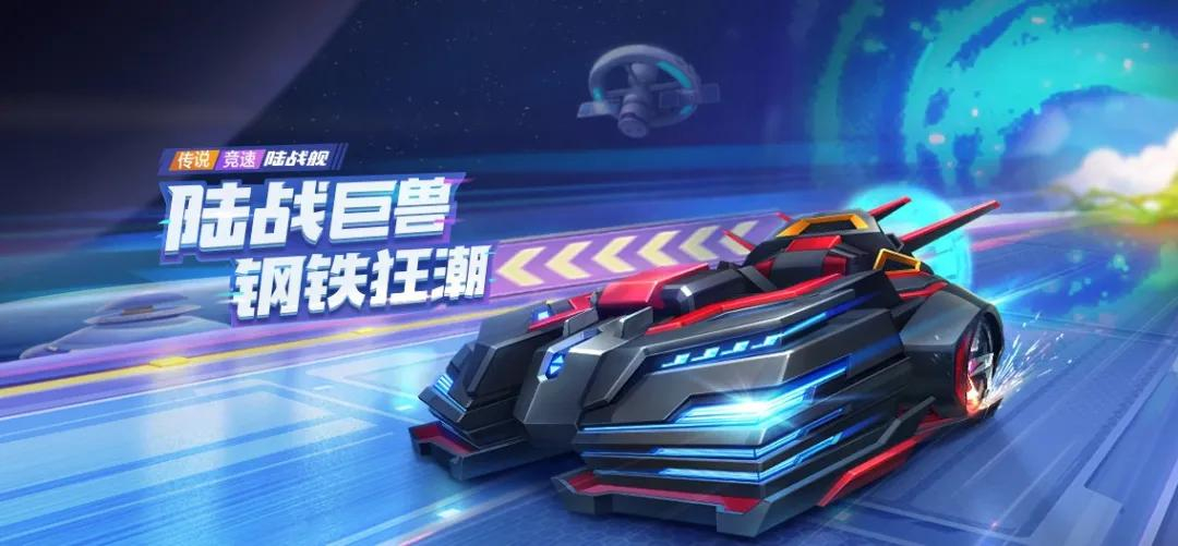 跑跑卡丁车新赛车陆战舰介绍